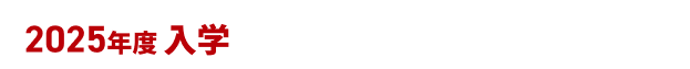 2025年度 入学 第2期生募集