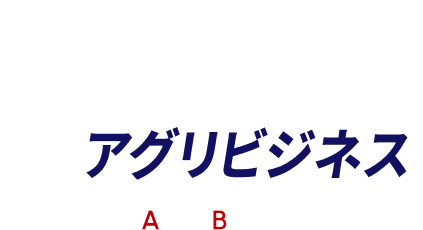 限界を突破する。 スタートアップの新ジャンルアグリビジネス AGRIBUSINESS